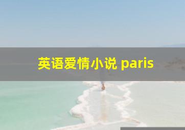 英语爱情小说 paris